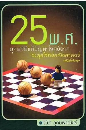 ปกนิยาย +++ขายหนังสือเรียนเตรียมสอบเข้ามหาลัยมือหนึ่ง ลด20%!!!++++++