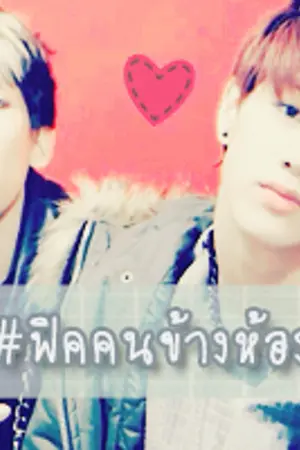 ปกนิยาย {FIC GOT7} Mr. Next Door -( MarkBam,JackJae )-