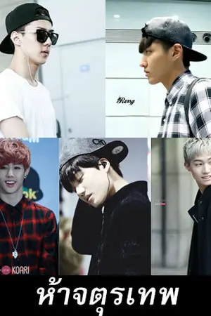 ปกนิยาย < FIC- EXO> รักป่วนๆฉบับก๊วนเอ็กโซ  KrisYeol