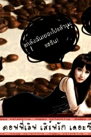 ปกนิยาย คอฟฟี่ เลิฟ เสิร์ฟรัก เดอะซีรี่ย์