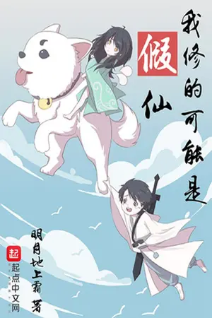 ปกนิยาย [นิยายแปล]ข้าอาจกำลังบำเพ็ญเป็นเซียนปลอม