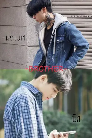 ปกนิยาย (BROTHER) พี่ชาย  (Yaoi)