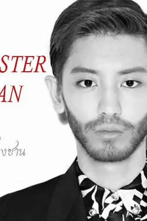 ปกนิยาย MASTER CHAN  พ่อเลี้ยงชาน (Chanbaek)