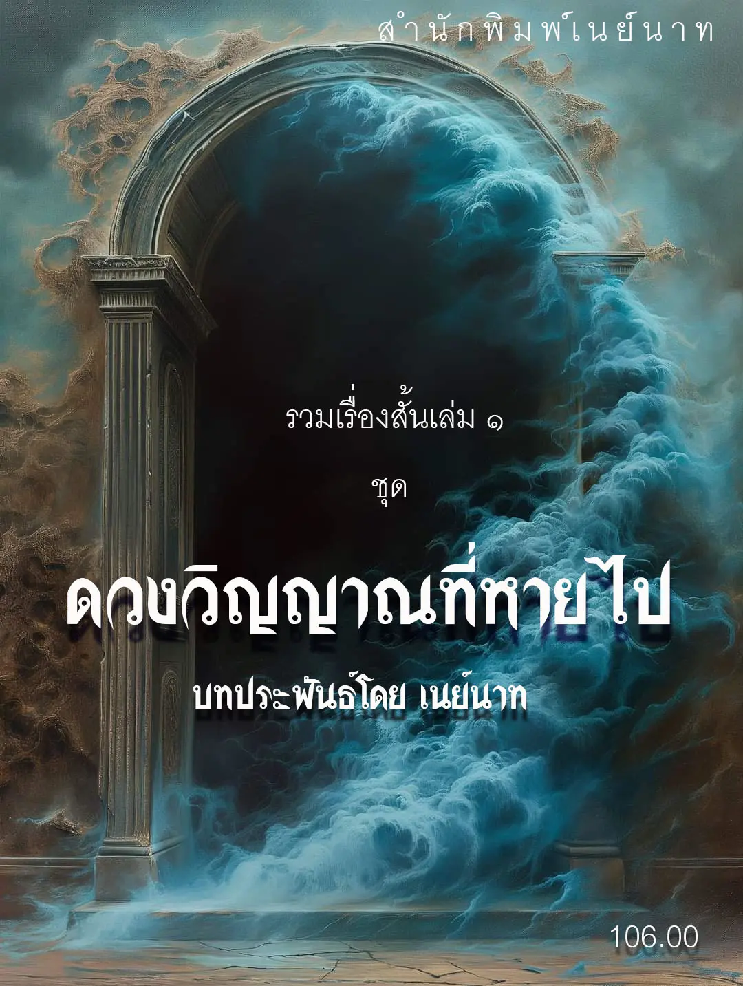 ปกนิยาย รวมเรื่องสั้นเล่ม ๑ ชุด ดวงวิญญาณที่หายไป