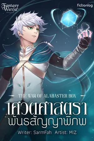 ปกนิยาย เศวตศาสตรา พันธสัญญาพิภพ (The War of Alabaster Box)