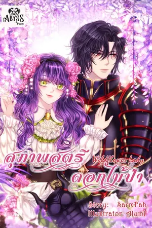 ปกนิยาย สุภาพสตรีดอกไม้ป่า (Wildflower Lady)