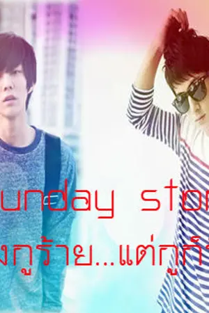 ปกนิยาย Sunday story ถึงกูร้าย...แต่กูก็รัก [Yaoi][Boy's love]