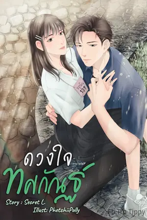 ปกนิยาย ดวงใจทศกัณฐ์ (มี E-book พร้อมโหลด)