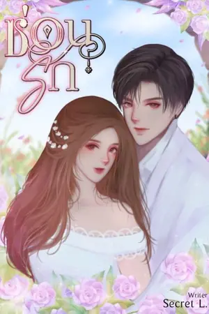 ปกนิยาย ซ่อนรัก (มี Ebook พร้อมโหลด)
