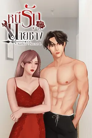 ปกนิยาย หนี้รักนายช่าง (มี EBOOK)