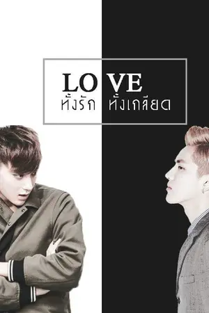 ปกนิยาย {fic} Love? ทั้งรักทั้งเกลียด - kristao