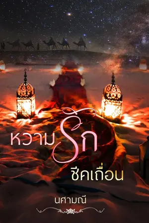 ปกนิยาย หวามรักชีคเถื่อน