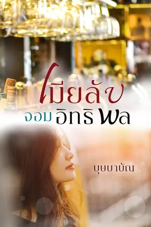 ปกนิยาย เมียลับจอมอิทธิพล (ชื่อเดิม เมียลับเทพบุตรร้าย)