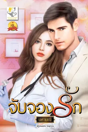 ปกนิยาย จับจองรัก ( ebook มาแล้วค่ะ)