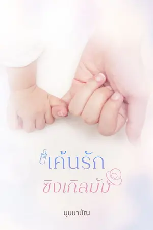ปกนิยาย เรื่อง เค้นรักซิงเกิลมัม (ebook )