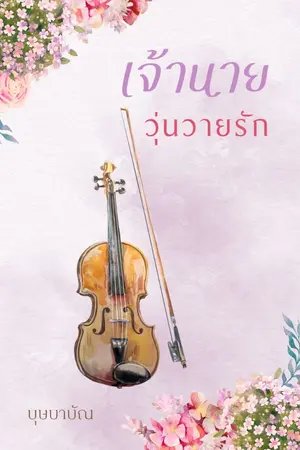 ปกนิยาย เจ้านายวุ่นวายรัก (ebook )