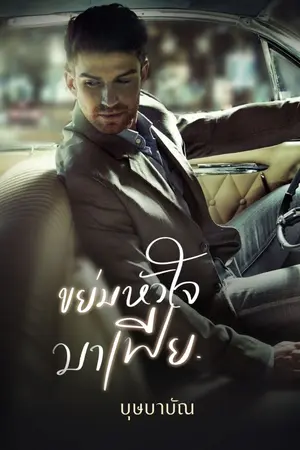 ปกนิยาย ขย่มหัวใจมาเฟีย (พร้อมให้โหลด)