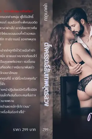 ปกนิยาย ตั้งครรภ์ลับเทพบุตรลวง  ebook