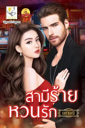 ปกนิยาย สามีร้ายหวนรัก  ebook มาแล้วค่ะ