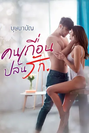 ปกนิยาย คนเถื่อนปล้นรัก