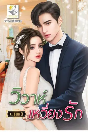 ปกนิยาย วิวาห์เหวี่ยงรัก