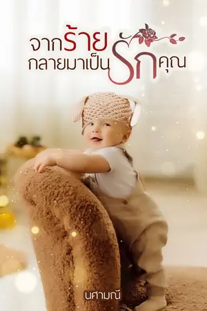 ปกนิยาย จากร้ายกลายเป็นรักคุณ