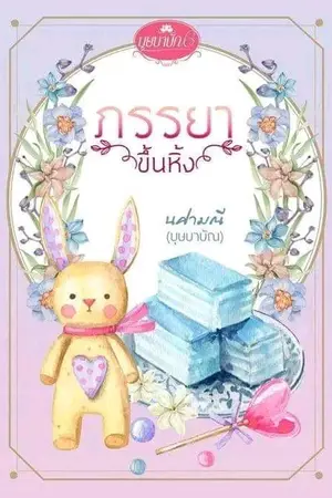 ปกนิยาย ภรรยาขึ้นหิ้ง  (ebook โหลดได้แล้วค่ะ)