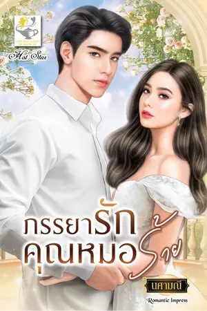 ปกนิยาย ภรรยารักคุณหมอร้าย (ซีรีส์ลำดับ2 ชุดคุณหมอคลั่งรัก  เปิดพรี พร้อมส่งค่ะ)