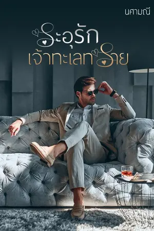 ปกนิยาย ระอุรักเจ้าทะเลทราย (พร้อมโหลด)