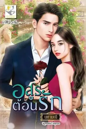 ปกนิยาย อสูรต้อนรัก