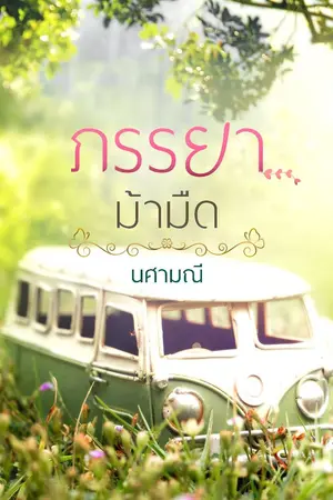 ปกนิยาย ภรรยาม้ามืด (ebook มาแล้วจ้า)