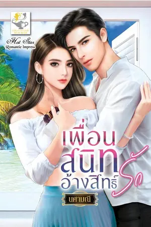 ปกนิยาย แค่ครั้งเดียวไม่นับเป็นสามี (ปริญ VS พาย) ebook มาแล้วจ้า
