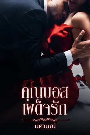 ปกนิยาย คุณบอสเผด็จรัก (ebook โหลดได้แล้วค่ะ)