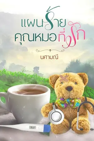 ปกนิยาย แผนร้ายคุณหมอที่รัก ebook + ลงจบ