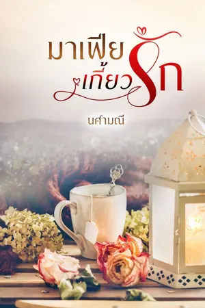 ปกนิยาย มาเฟียเกี้ยวรัก Ebook + ลงจบ