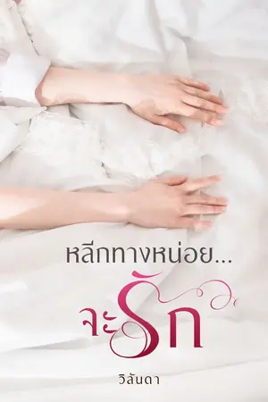 ปกนิยาย หลีกทางหน่อยจะรัก