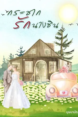 ปกนิยาย กระชากรักนางซิน (พร้อมโหลด)