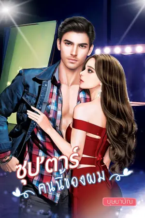 ปกนิยาย ซุป'ตาร์ คนนี้ของผม (พ่อเลี้ยงไร่ส้ม VS  ซุปตาร์ตกอับ)