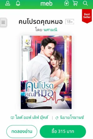 ปกนิยาย คนโปรดคุณหมอ พร้อมโหลด ebook