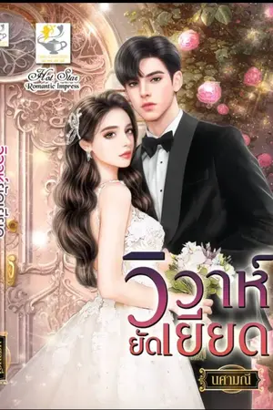 ปกนิยาย วิวาห์ยัดเยียด (พร้อมโหลดแล้วค่ะ)