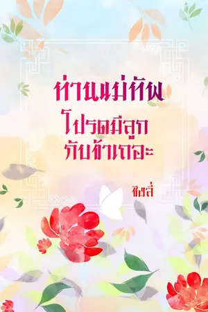 ปกนิยาย ท่านแม่ทัพโปรดมีลูกกับข้าเถอะ