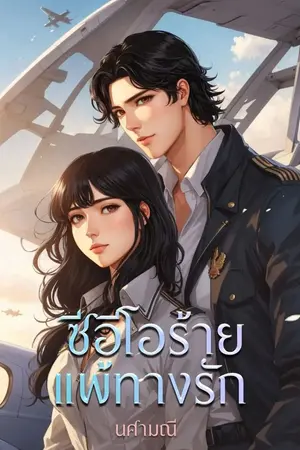 ปกนิยาย ซีอีโอร้ายแพ้ทางรัก (พร้อมโหลด ebook)