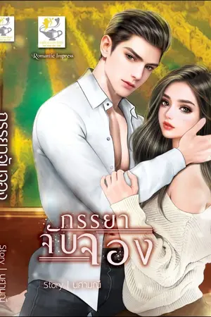 ปกนิยาย ภรรยาจับจอง ebook มาแล้วค่ะ