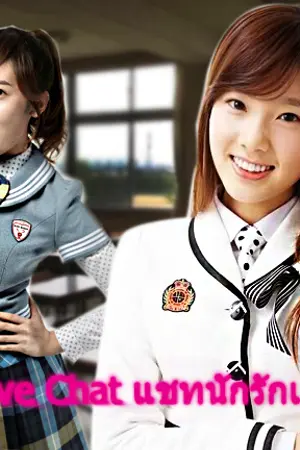 ปกนิยาย [SF]Love Chat แชทนักรักเลย [TaengSic]
