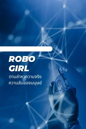 ปกนิยาย Robo Girl ตอนตามล่าหาความจริงความลับของมนุษย์