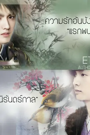 ปกนิยาย [SF KRISLAY] ETERNAL แรกพบ...นิรันดร์กาล