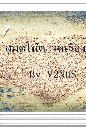 ปกนิยาย สุดโน๊ต...จดเรื่องรัก