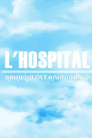 ปกนิยาย FIC L'HOSPITAL {{ALLCHEN}}