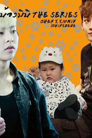 ปกนิยาย [FIC EXO] น้องมินิ CHENMIN THE SERIES