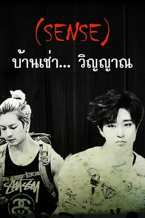 ปกนิยาย (SENSE) บ้านเช่า... วิญญาณ